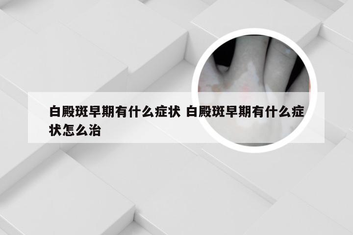 白殿斑早期有什么症状 白殿斑早期有什么症状怎么治