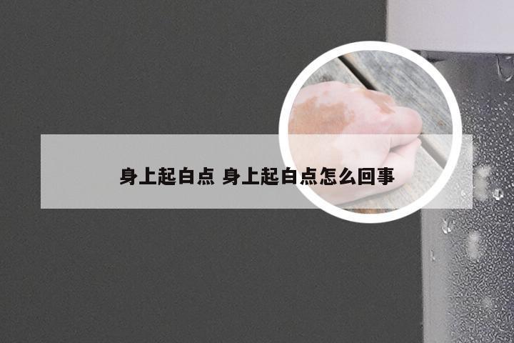 身上起白点 身上起白点怎么回事