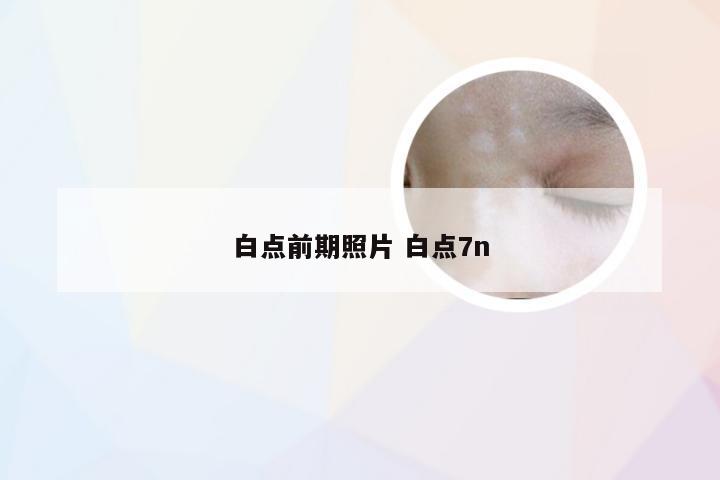 白点前期照片 白点7n