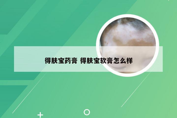 得肤宝药膏 得肤宝软膏怎么样