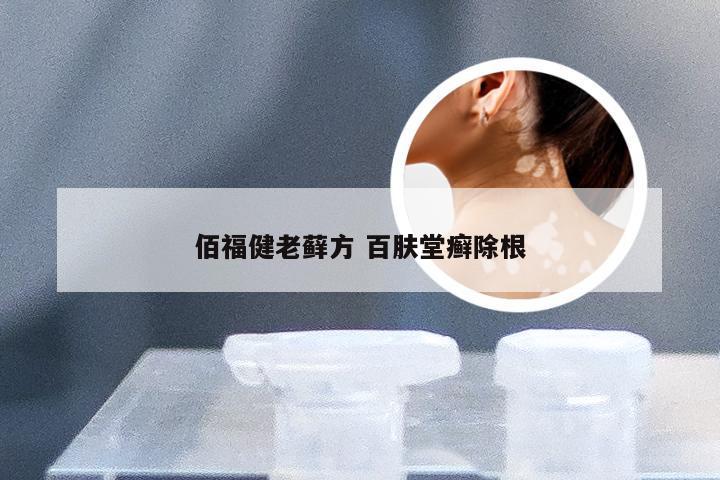 佰福健老藓方 百肤堂癣除根