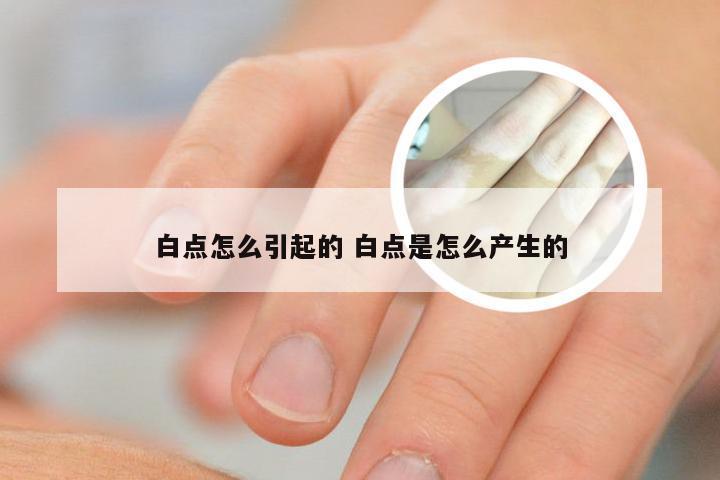 白点怎么引起的 白点是怎么产生的