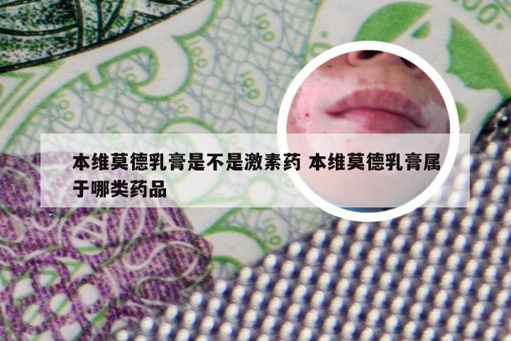 本维莫德乳膏是不是激素药 本维莫德乳膏属于哪类药品