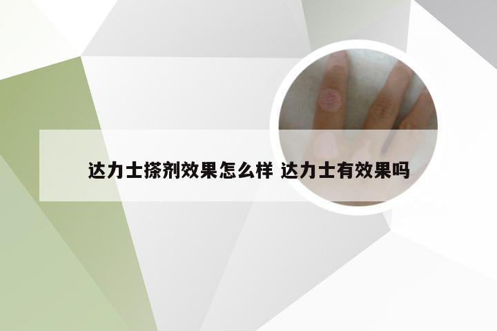 达力士搽剂效果怎么样 达力士有效果吗