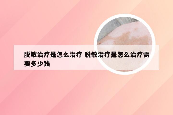 脱敏治疗是怎么治疗 脱敏治疗是怎么治疗需要多少钱