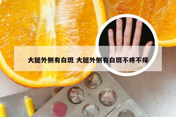 大腿外侧有白斑 大腿外侧有白斑不疼不痒