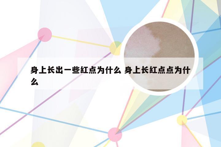 身上长出一些红点为什么 身上长红点点为什么