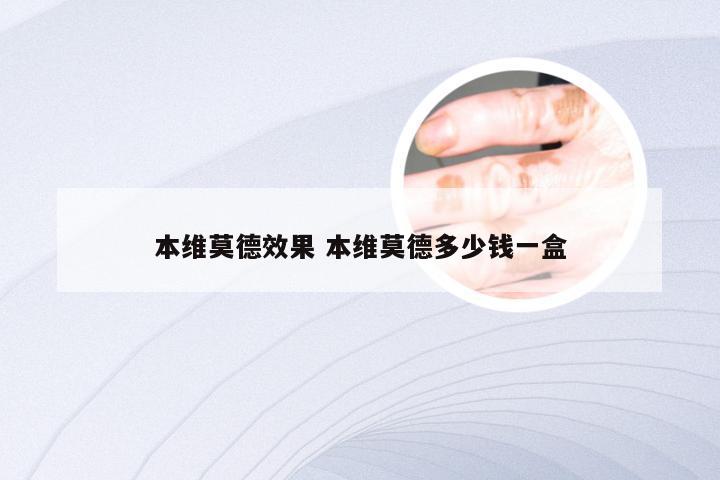 本维莫德效果 本维莫德多少钱一盒