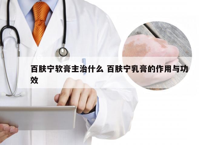 百肤宁软膏主治什么 百肤宁乳膏的作用与功效