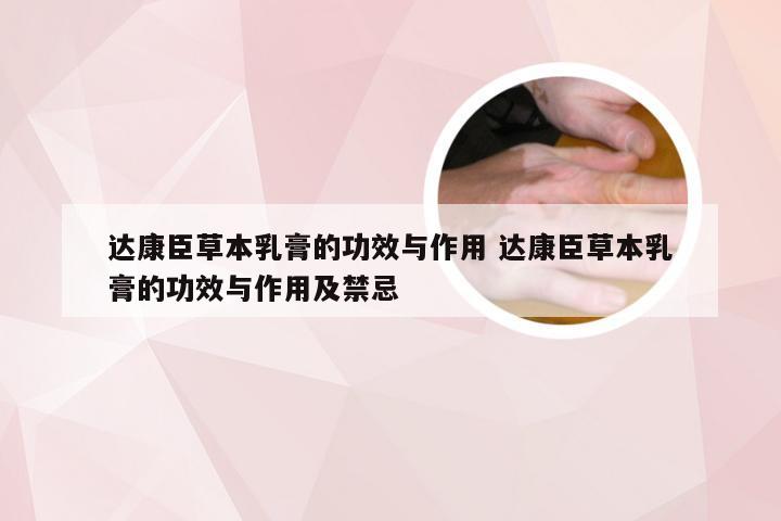 达康臣草本乳膏的功效与作用 达康臣草本乳膏的功效与作用及禁忌