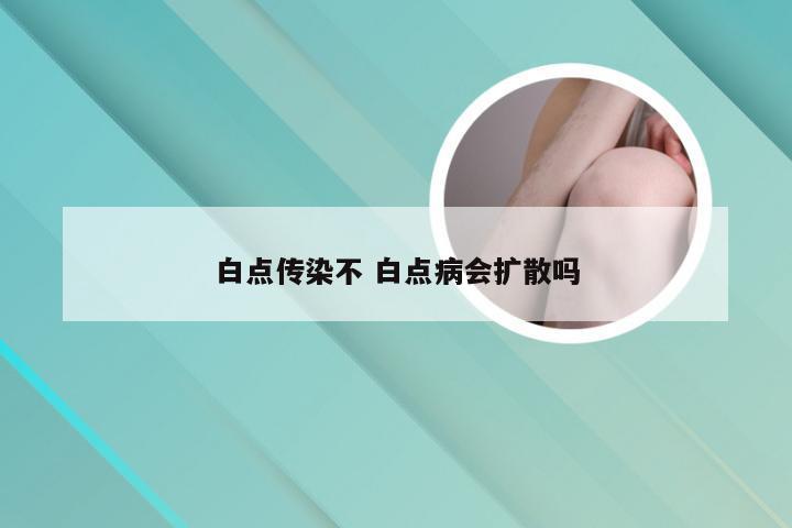 白点传染不 白点病会扩散吗