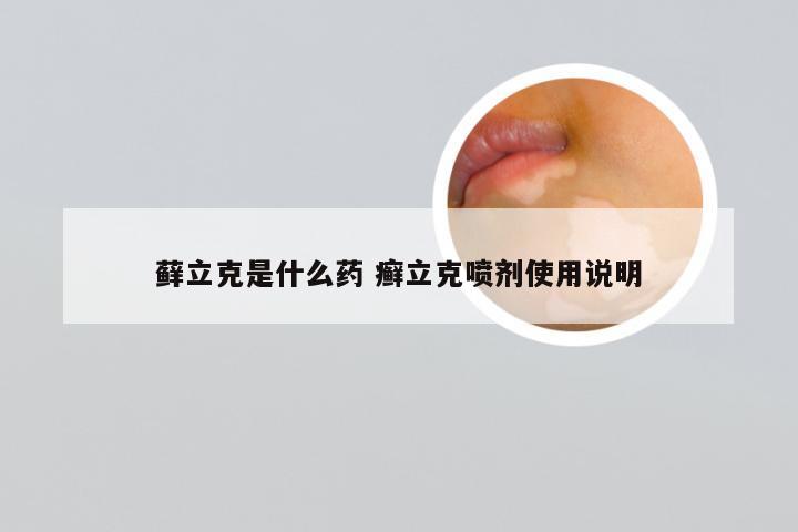 藓立克是什么药 癣立克喷剂使用说明