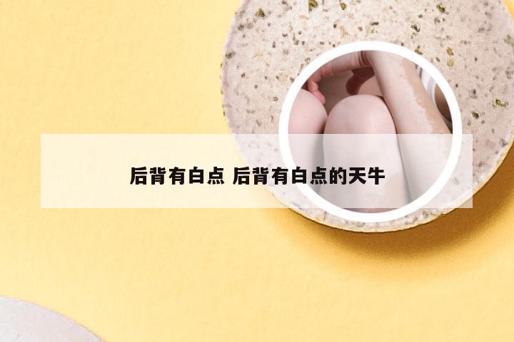 后背有白点 后背有白点的天牛