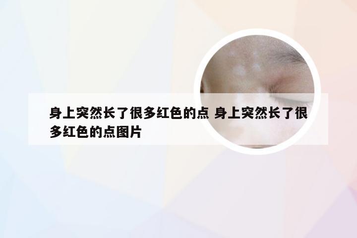 身上突然长了很多红色的点 身上突然长了很多红色的点图片