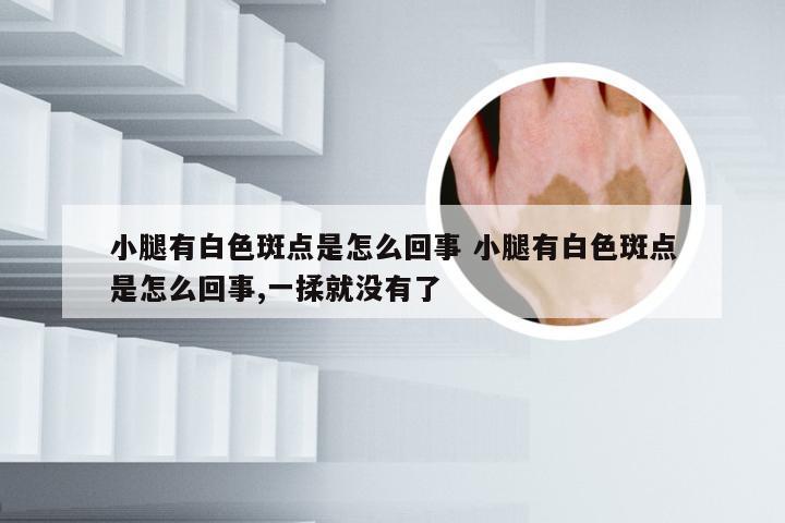 小腿有白色斑点是怎么回事 小腿有白色斑点是怎么回事,一揉就没有了