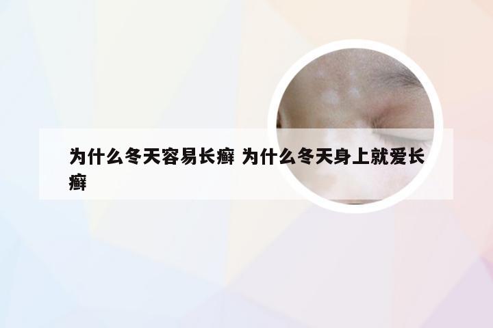 为什么冬天容易长癣 为什么冬天身上就爱长癣