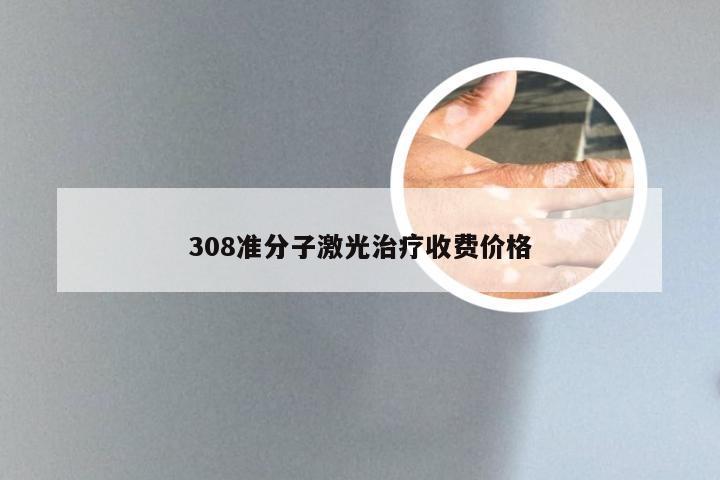 308准分子激光治疗收费价格