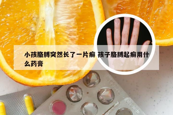 小孩胳膊突然长了一片癣 孩子胳膊起癣用什么药膏