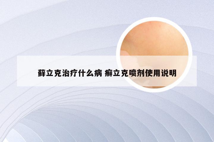 藓立克治疗什么病 癣立克喷剂使用说明