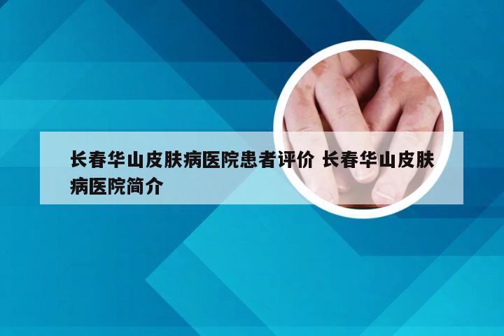 长春华山皮肤病医院患者评价 长春华山皮肤病医院简介