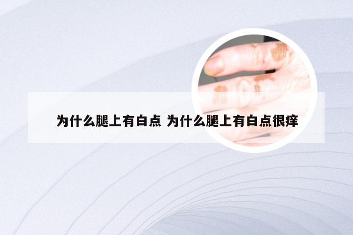 为什么腿上有白点 为什么腿上有白点很痒