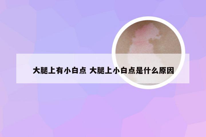 大腿上有小白点 大腿上小白点是什么原因