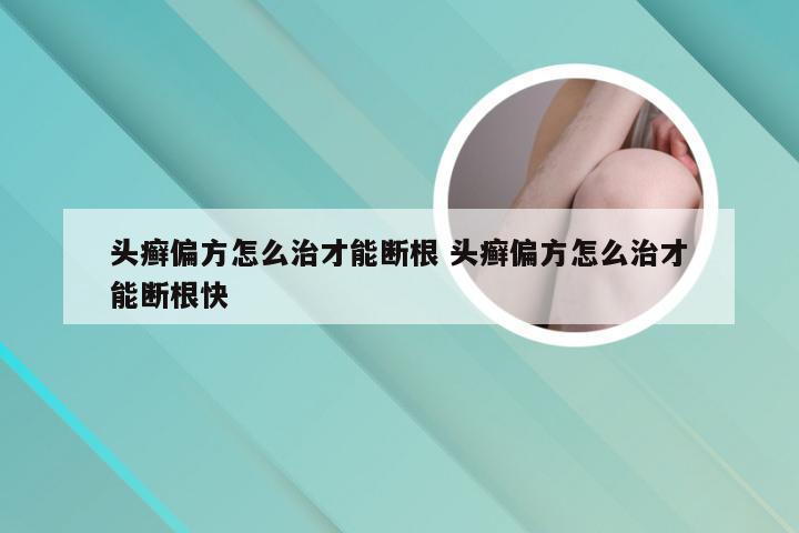 头癣偏方怎么治才能断根 头癣偏方怎么治才能断根快