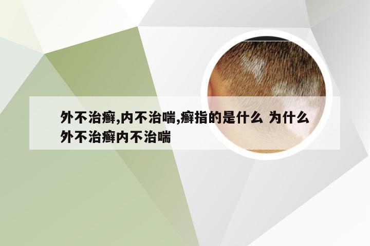 外不治癣,内不治喘,癣指的是什么 为什么外不治癣内不治喘