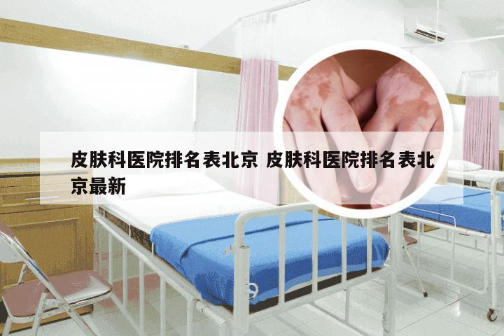 皮肤科医院排名表北京 皮肤科医院排名表北京最新