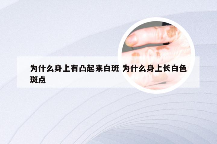 为什么身上有凸起来白斑 为什么身上长白色斑点