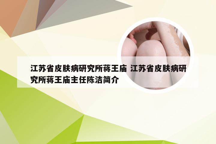 江苏省皮肤病研究所蒋王庙 江苏省皮肤病研究所蒋王庙主任陈洁简介