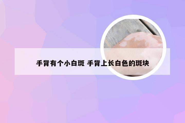 手背有个小白斑 手背上长白色的斑块