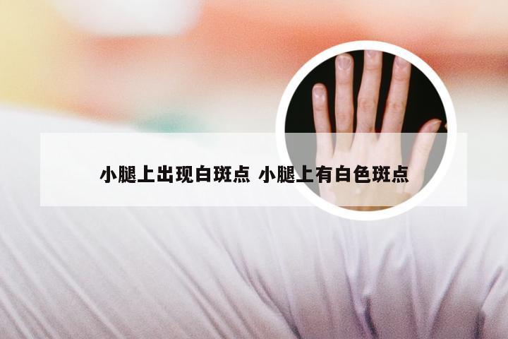 小腿上出现白斑点 小腿上有白色斑点