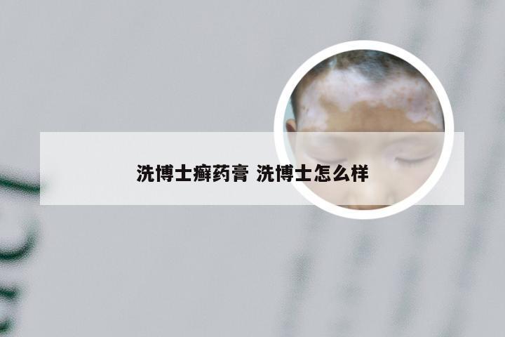 洗博士癣药膏 洗博士怎么样