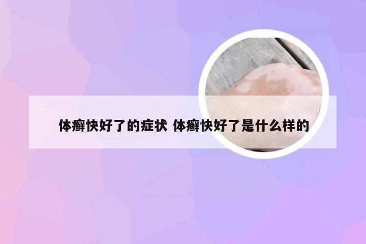 体癣快好了的症状 体癣快好了是什么样的