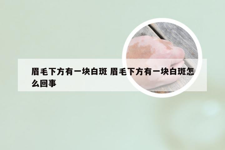 眉毛下方有一块白斑 眉毛下方有一块白斑怎么回事