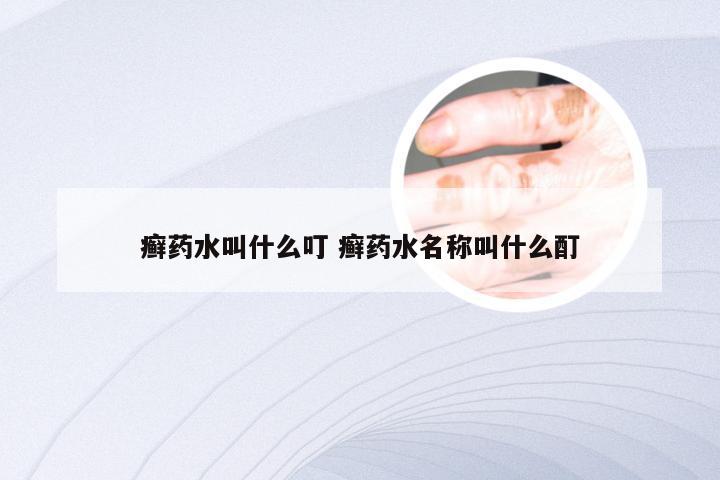 癣药水叫什么叮 癣药水名称叫什么酊