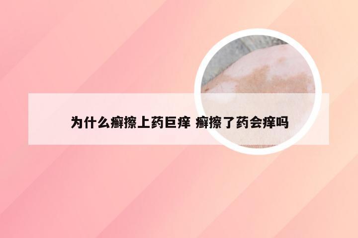 为什么癣擦上药巨痒 癣擦了药会痒吗