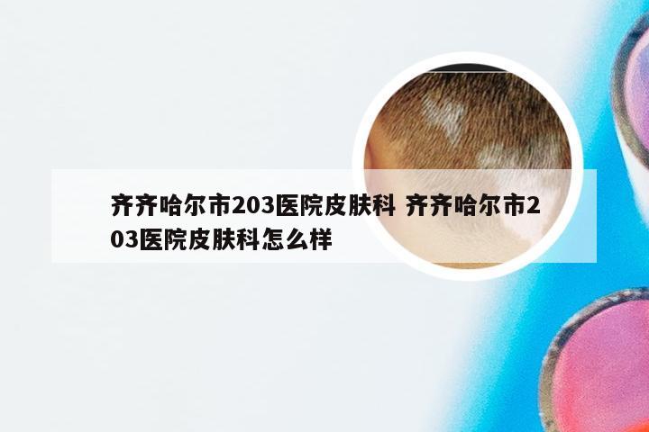 齐齐哈尔市203医院皮肤科 齐齐哈尔市203医院皮肤科怎么样