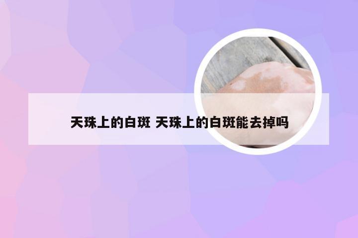 天珠上的白斑 天珠上的白斑能去掉吗