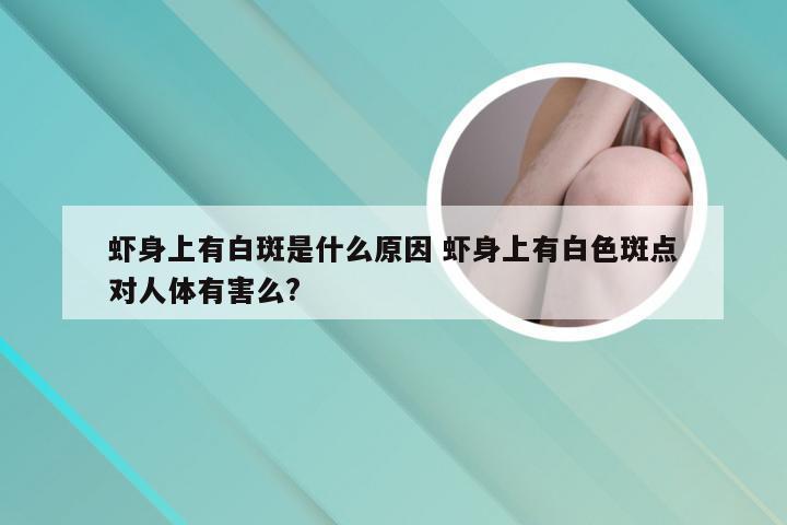 虾身上有白斑是什么原因 虾身上有白色斑点对人体有害么?