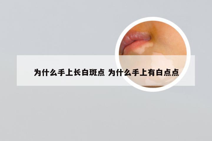 为什么手上长白斑点 为什么手上有白点点