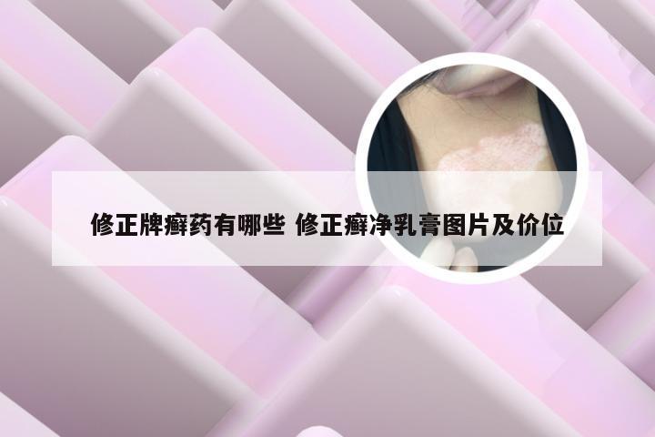 修正牌癣药有哪些 修正癣净乳膏图片及价位