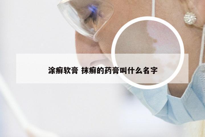 涂癣软膏 抹癣的药膏叫什么名字