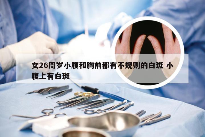 女26周岁小腹和胸前都有不规则的白斑 小腹上有白斑