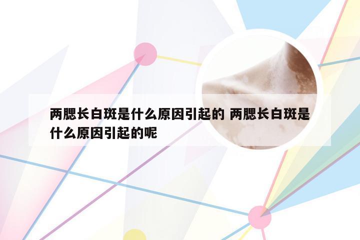 两腮长白斑是什么原因引起的 两腮长白斑是什么原因引起的呢