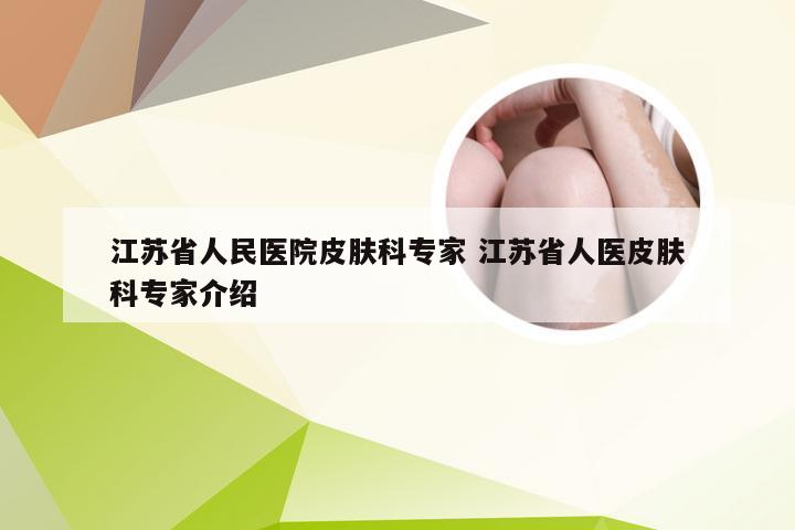 江苏省人民医院皮肤科专家 江苏省人医皮肤科专家介绍