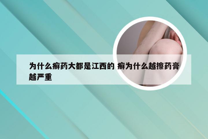 为什么癣药大都是江西的 癣为什么越擦药膏越严重