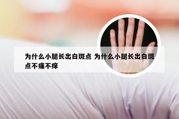 为什么小腿长出白斑点 为什么小腿长出白斑点不痛不痒