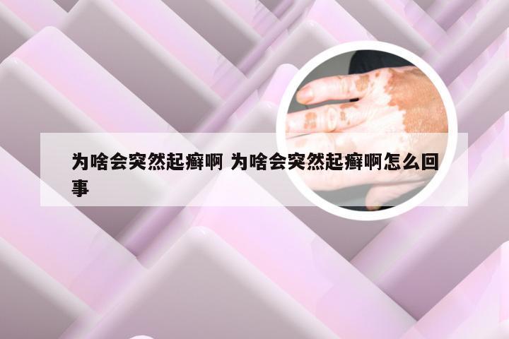 为啥会突然起癣啊 为啥会突然起癣啊怎么回事